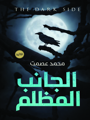 cover image of الجانب المظلم : رواية (The Dark Side)